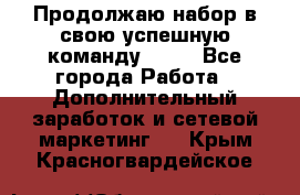 Продолжаю набор в свою успешную команду Avon - Все города Работа » Дополнительный заработок и сетевой маркетинг   . Крым,Красногвардейское